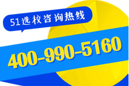 51选校咨询热线 51选校咨询热线