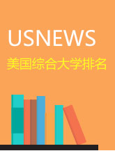 USNEWS美国综合大学排名