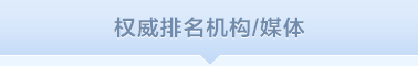 权威排名机构/媒体